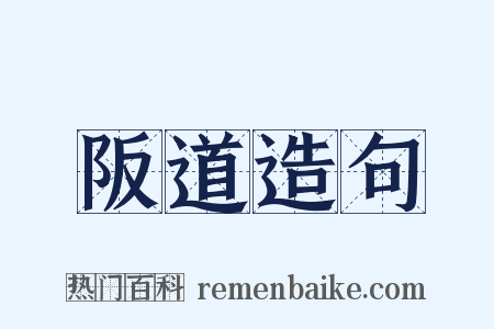 阪道造句是什么意思的图片